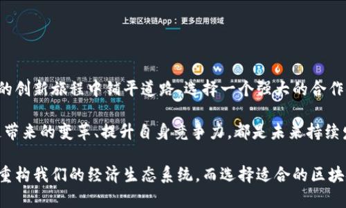   区块链服务商：谁能在未来竞争中胜出？ / 
 guanjianci 区块链, 服务商, 排名 /guanjianci 

引言：区块链的崛起与服务商的角色

在过去的几年里，区块链技术以惊人的速度发展，成为各行各业改革的重要力量。从金融到供应链管理，从医疗到选举安全，区块链的运用正在改变我们对数据透明性和安全性的理解。而在这一过程中，区块链服务商的角色显得尤为关键，他们不仅是技术的提供者，更是推动整个生态系统发展的中坚力量。

区块链服务的重要性

区块链服务商提供的工具和平台，帮助企业实现去中心化的数据存储和传输，为用户提供了一种全新的信任机制。通过智能合约的实施、交易透明度的提升以及操作成本的降低，这些服务商在塑造未来商业模式方面发挥着不可替代的作用。无论是大型企业还是初创公司，都需要借助这些服务商的技术支持来探索和掌握区块链的应用潜力。

如何评估区块链服务商的能力

在选择区块链服务商时，需要考虑几个重要因素。首先是技术实力，服务商的技术团队是否具备深厚的区块链开发经验，其产品的性能和可靠性直接影响到项目的成败。其次是市场声誉，行业内的评价和用户口碑是判断服务商是否值得信赖的重要参考。此外，服务商的客户支持和售后服务也不可忽视，因为良好的服务能确保在技术实施过程中遇到问题时能够及时得到解决。

2023年区块链服务商的最新排名

根据最新的市场分析和客户反馈，我们整理出2023年区块链服务商的十大排名。以下是这些服务商的简介：

1. ConsenSys

作为以太坊生态系统中最知名的服务商之一，ConsenSys 提供了一系列开发工具和企业解决方案。它的Infura、MetaMask等产品，广泛应用于去中心化应用（dApps）开发，受到开发者的青睐。

2. IBM Blockchain

IBM 在区块链领域的投入持续加大，其区块链平台为企业提供了高效的解决方案，尤其是在供应链管理和金融服务领域。IBM Blockchain 的Hyperledger Fabric技术，深受大型机构的认可。

3. ChainSafe Systems

作为一家专注于区块链和Web3技术的开发公司，ChainSafe 提供的工具和解决方案大幅推动了去中心化网络的构建。该公司为开发者提供了各种跨链解决方案。

4. Alchemy

Alchemy 提供了强大的开发平台，使得开发者能更容易地构建和管理区块链应用。它的工作流和分析工具受到开发者的广泛好评，帮助团队高效推进项目。

5. Block.one

著名的EOSIO平台背后是Block.one，这家公司致力于推动区块链技术的广泛应用。其在高性能区块链应用方面的贡献，不容小觑。

6. Binance Smart Chain

作为加密货币交易平台Binance的延伸，Binance Smart Chain 提供了快速且低成本的交易环境。其吸引的开发者和项目不可胜数，推动了生态系统的快速发展。

7. R3 Corda

专注于企业和金融行业的R3 Corda，提供的区块链平台适合用于高价值资产的管理和交易。其在合规性和隐私保护方面的优越性，使其备受大型金融机构的青睐。

8. Hyperledger

Hyperledger是一个开源的区块链项目，适合企业级应用。其提供的多个框架和工具，帮助企业在不同场景下实现定制化的区块链解决方案。

9. CoinBase Cloud

CoinBase 除了作为交易平台外，其云服务也为企业提供了强大的区块链基础设施支持。通过CoinBase Cloud，企业能够便捷地构建和管理去中心化应用。

10. HashiCorp

HashiCorp 提供工具来管理基础设施的生命周期，其中Terraform在区块链应用部署方面的韧性和灵活性，使其成为开发者的重要选择。

结论：选择适合的区块链服务商

随着区块链技术的不断进步和应用领域的不断扩展，服务商的选择将直接影响到项目的成功与否。在众多服务商中，了解它们各自的特点和专长，将为企业在区块链的创新旅程中铺平道路。选择一个强大的合作伙伴，将使得企业在激烈的市场竞争中立于不败之地。

区块链的未来充满不确定性，但可以肯定的是，拥有合适的服务商支持，将使得每一个企业在这一波技术浪潮中立于更为有利的位置。无论态度是否激进，拥抱区块链带来的变革、提升自身竞争力，都是未来持续发展的关键所在。

我们生活在一个不断变化的时代，技术的进步为我们提供了无数的可能性。作为正在发生的这一变革的一部分，区块链有能力通过塑造新的商业模式和信任机制，来重构我们的经济生态系统。而选择适合的区块链服务商，正是我们迈向未来的重要一步。