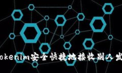 如何用Tokenim安全快捷地接收别人发来的币？