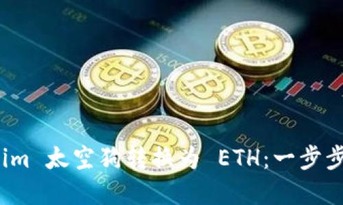 如何将 Tokenim 太空狗转换为 ETH：一步步带你掌握诀窍