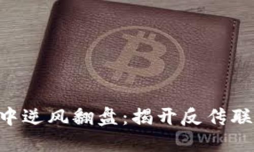 bianji在币圈中逆风翻盘：揭开反传联盟的神秘面纱