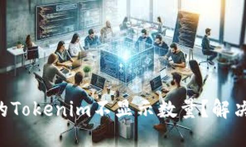 为什么我的Tokenim不显示数量？解决方案揭秘！