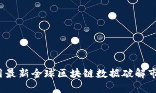 如何利用最新全球区块链数据破解市场密码？