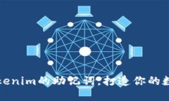 如何轻松导入Tokenim的助记词，打造你的数字资产