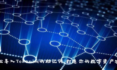 如何轻松导入Tokenim的助记词，打造你的数字资产安全保障