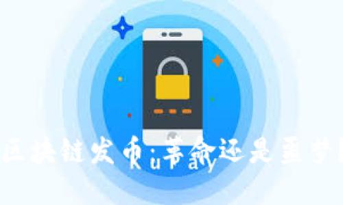 区块链发币：革命还是噩梦？