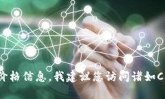 抱歉，我无法提供具体的实时数据或货币价格。