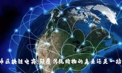 比特币区块链电商：颠覆传统购物的未来还是一场泡沫？