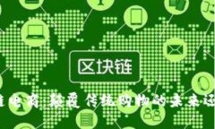 比特币区块链电商：颠覆传统购物的未来还是一