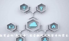 区块链背后的“包子币”：能否挑战传统货币的