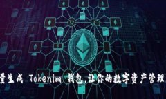 如何批量生成 Tokenim 钱包，让你的数字资产管理