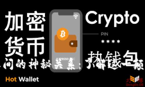 揭示比特币与区块链之间的神秘关系：了解这一颠覆性技术如何改变世界
