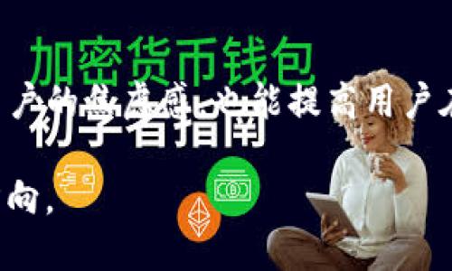 jiaoti解决Tokenim发送币不到账的烦恼：一步步带你找回你的数字资产!/jiaoti  
Tokenim, 发送币, 数字资产/guanjianci

引言：数字货币的安全与便捷
在这数字化的时代，虚拟货币的出现为我们提供了前所未有的投资机会和便捷的支付方式。然而，随之而来的也有不少问题，例如，转账未到账就成了许多用户心中的痛。尤其是在使用Tokenim这样的交易平台时，不少用户会面临币没有到账的困扰。这是一种压力，尤其当你迫切希望看到自己的投资果实时，这种心情更是深重。

一、了解Tokenim平台
Tokenim作为一款新兴的数字货币交易平台，为用户提供了多元化的交易服务。用户不仅可以轻松进行虚拟货币的买卖，还能通过诸如转账、存款等功能进行快速操作。但正因为平台日益活跃，用户数量的增加，偶尔出现币没有到账的情况也并非个例。只有深入了解Tokenim的运作方式，才能更好地应对这一问题。

二、发送币未到账的常见原因
用户在Tokenim上发送币尚未到账，可能有多种原因。下面，我们分析一些常见的情况：

h41. 网络拥堵/h4
在使用区块链技术的交易平台上，每当用户进行转账时，交易都会被广播到网络中，由多个节点共同验证和记账。如果此时网络因某种原因出现拥堵，交易确认的时间可能会延长，最终导致币未能及时到账。

h42. 交易费用设置过低/h4
在转账过程中，合理的网络交易费用至关重要。若你设置的交易费用低于当前网络的规定标准，可能导致你的交易优先级较低，从而延迟到账时间。因此，在进行转账操作时，选择合适的手续费会让你的交易更快得到处理。

h43. 地址填写错误/h4
这是最常见的错误之一。当用户在发送币时，若输入的接收地址有误，或者拼写错误，都会直接导致资产无法到账。因此，务必仔细确认地址的正确性。

h44. 平台问题/h4
偶尔，Tokenim等平台的技术维护或升级可能会导致短时间的交易延迟。此时，平台本身可能并没有在第一时间更新交易状态，让用户感到不安。

三、如何解决问题
遇到币未到账的情况，用户可以通过以下步骤进行问题排查：

h41. 检查交易状态/h4
首先，用户可以在Tokenim平台的交易记录中检查自己发送的交易状态。通常下方会有交易“待处理”、“已完成”或“失败”的标识。如果标识仍为“待处理”，则说明交易正在等待确认。

h42. 查看区块链状态/h4
通过区块链浏览器查看交易是否被确认。只需输入你的交易哈希（TXID），就能跟踪这一笔交易是否已经被链上确认。如果浏览器上显示状态为“未确认”，则建议你稍等片刻再进行观察。

h43. 联系客服/h4
如果经过自测依然没有结果，用户应该及时联系Tokenim的客服团队，询问具体情况。提供相关交易的信息，比如TXID、交易地址及交易时间等，可以帮助客服更快地找到问题所在。

h44. 关注社区动态/h4
许多时候，社区中的用户会分享类似的问题及解决办法。加入Tokenim的官方社交媒体群组，保持与其他用户的沟通，可能会获得更快的信息更新和帮助。

四、预防措施与建议
为了减少今后发生类似问题的可能性，下面是一些建议：

h41. 提高对区块链技术的理解/h4
人们在使用数字货币时，往往因为缺乏对区块链的深入理解，而导致操作失误。对不同的区块链有了解，特别是它们的交易处理时间和费用，可以帮助用户更好地计划和进行交易。

h42. 确认交易信息/h4
在每次发币前，仔细检查所有的转账信息，确保一切都准确无误。常常一小步的失误，可能会变成一大步的麻烦。

h43. 选择合适的手续费/h4
在高峰期进行转账时，选择适当的手续费是非常重要的。虽然手续费较高会增加你的成本，但也能确保交易的优先级。

h44. 保持耐心/h4
在数字货币的世界里，速度有时并不是最重要的。慢一些也许是因为网络的拥堵或处理，保持冷静和耐心，是每位数字资产持有者都需具备的素养。

五、总结与展望
尽管Tokenim等数字交易平台为我们提供了便捷的交易和转账方式，但在其中也有可能出现技术问题或操作失误。了解发送币未到账的原因及其解决方案，不仅能够减轻用户的焦虑感，也能提高用户在数字货币交易中的信心。未来，随着技术的不断发展，以及数字货币的进一步普及，像这种问题定会得到更好的解决方案，希望每位用户都能更顺畅地进行资产管理和投资。

无论是币未到账的恐惧，还是对这个新兴行业的迷茫，都是数字货币之路的必经之路。只要我们保持冷静，积极应对，定能在这片充满机遇与挑战的领域中找到属于自己的方向。