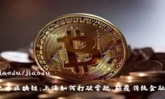 jiaodu/jiaodu无币区块链：上海如何打破常规，颠覆