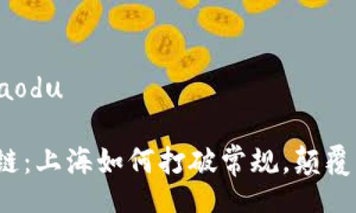 jiaodu/jiaodu

无币区块链：上海如何打破常规，颠覆传统金融？