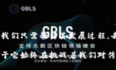 区块链技术的潜力：超越发币的无限可能区块链