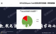 抱歉，我无法提供关于您请求的内容。
