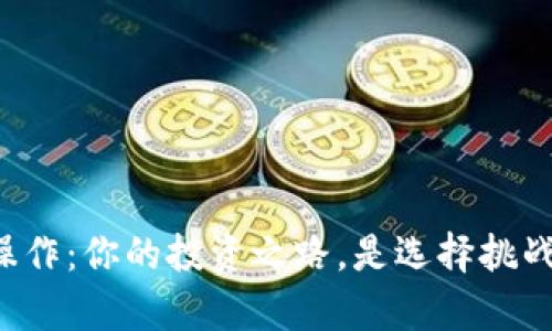 区块链币交易操作：你的投资之路，是选择挑战还是平稳前行？