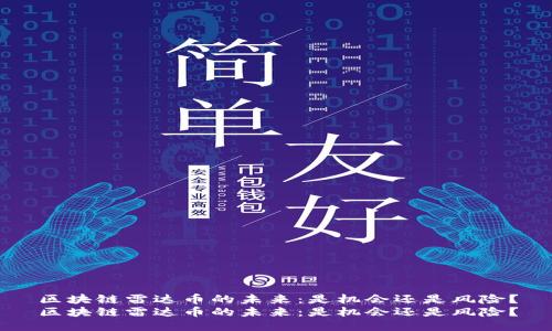区块链雷达币的未来：是机会还是风险？
区块链雷达币的未来：是机会还是风险？