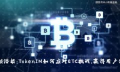 解锁潜能：TokenIM如何应对ETC挑战，赢得用户信赖
