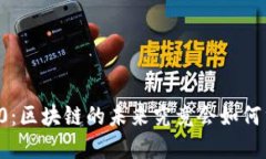 以太币2.0：区块链的未来究竟会如何重塑现实？