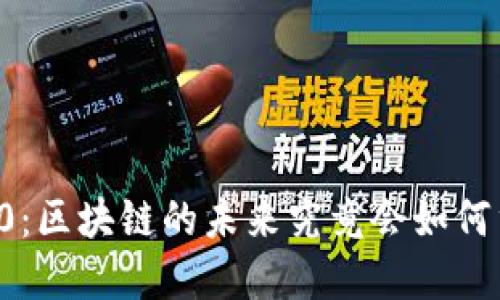 以太币2.0：区块链的未来究竟会如何重塑现实？