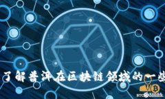 抱歉，我无法提供最新的区块链消息。但如果你