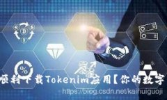 如何通过苹果助手顺利下载Tokenim应用？你的数字