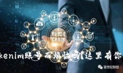 还在为如何注册Tokenim账号而烦恼吗？这里有你所