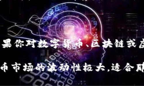 GQ和QQ币是两个完全不同的概念，彼此之间没有直接的关联。以下是对它们的详细解释和比较，帮助你更清晰理解这两个名词。

什么是QQ币？

QQ币是腾讯公司推出的一种虚拟货币，最初是用于其即时通讯软件QQ的虚拟物品购买和增值服务。用户可以使用QQ币购买游戏道具、虚拟礼物、增值服务等。随着移动互联网的发展，QQ币的使用场景逐渐拓展，用户可以在多个腾讯产品中使用QQ币进行交易。

QQ币的主要特点包括：私密性、便捷性以及与腾讯生态系统的深度结合。由于QQ作为中国最受欢迎的社交平台之一，QQ币的流通也得到了广泛的支持和接受，成为了许多年轻人日常生活的一部分。

什么是GQ？

GQ常常被误解为与QQ币相似的虚拟资产，但实际上GQ可能是指不同的事物。根据上下文，GQ可能代表的是“GQ Magazine”（一种男性时尚杂志），或者在某些情况下，它可能代表某种不同的数字货币或代币。为了确认具体的含义，理解上下文和使用情况至关重要。

不同的圈子可能会将“GQ”赋予不同的含义，因此在详细了解之前，必须明确其具体指代。特别是在讨论数字资产、虚拟货币等领域时，清晰的定义和准确的名称使用显得尤为重要。

QQ币与区块链的关系

区块链技术是一种去中心化的分布式账本技术，因其透明性和不可篡改性被广泛应用于数字货币领域。QQ币作为腾讯公司生产的虚拟货币，并没有基于区块链技术构建，因此它与区块链的关系相对较弱。QQ币的发行和管理由腾讯公司集中控制，用户充值和购买操作同样依赖于其中心化的平台。

相比之下，区块链项目中的数字货币，如比特币或以太坊，都是去中心化的，用户之间直接交易，无需中介介入。这种去中心化特性确保了交易的安全性与透明度，为数字货币提供了更广阔的应用前景。

GQ与区块链的潜在关联

假如GQ是指某种区块链项目或数字货币，那么它可能会涉及智能合约、去中心化应用及其它区块链技术。但具体的信息还需要依据项目的具体描述和目标来了解。如果GQ是新兴的数字资产，用户在投资前应谨慎研究和评估其潜在风险和收益。

许多区块链项目的出发点都是为了提升技术透明度、安全性和效率，因此了解一个数字货币是否基于区块链技术，关键在于其白皮书和开发团队的背景。该项目是否具备清晰的目标和应用场景，也将影响其市场接受度和投资价值。

总结

QQ币和GQ各在不同的领域中扮演着自己的角色，前者是集中管理的虚拟货币，后者则可能涉及更加复杂的区块链技术或其它事物。如果你对数字货币、区块链或虚拟资产感兴趣，了解其基本概念及不同类型的发展状况，无疑会令你在这个快速变化的市场中更具竞争力。

无论选择投资QQ币、GQ或其它数字货币，记得始终进行充分的市场调研，也要保持警惕，避免因缺乏了解而造成不必要的损失。虚拟货币市场的波动性极大，适合那些愿意承担一定风险的投资者。最终，深入理解每种资产的本质及其适用场景，是确保投资成功的关键。