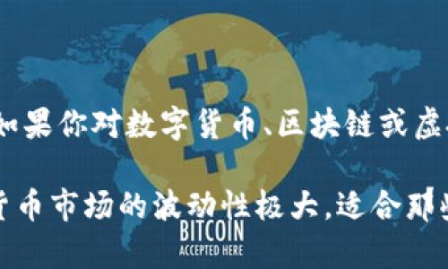 GQ和QQ币是两个完全不同的概念，彼此之间没有直接的关联。以下是对它们的详细解释和比较，帮助你更清晰理解这两个名词。

什么是QQ币？

QQ币是腾讯公司推出的一种虚拟货币，最初是用于其即时通讯软件QQ的虚拟物品购买和增值服务。用户可以使用QQ币购买游戏道具、虚拟礼物、增值服务等。随着移动互联网的发展，QQ币的使用场景逐渐拓展，用户可以在多个腾讯产品中使用QQ币进行交易。

QQ币的主要特点包括：私密性、便捷性以及与腾讯生态系统的深度结合。由于QQ作为中国最受欢迎的社交平台之一，QQ币的流通也得到了广泛的支持和接受，成为了许多年轻人日常生活的一部分。

什么是GQ？

GQ常常被误解为与QQ币相似的虚拟资产，但实际上GQ可能是指不同的事物。根据上下文，GQ可能代表的是“GQ Magazine”（一种男性时尚杂志），或者在某些情况下，它可能代表某种不同的数字货币或代币。为了确认具体的含义，理解上下文和使用情况至关重要。

不同的圈子可能会将“GQ”赋予不同的含义，因此在详细了解之前，必须明确其具体指代。特别是在讨论数字资产、虚拟货币等领域时，清晰的定义和准确的名称使用显得尤为重要。

QQ币与区块链的关系

区块链技术是一种去中心化的分布式账本技术，因其透明性和不可篡改性被广泛应用于数字货币领域。QQ币作为腾讯公司生产的虚拟货币，并没有基于区块链技术构建，因此它与区块链的关系相对较弱。QQ币的发行和管理由腾讯公司集中控制，用户充值和购买操作同样依赖于其中心化的平台。

相比之下，区块链项目中的数字货币，如比特币或以太坊，都是去中心化的，用户之间直接交易，无需中介介入。这种去中心化特性确保了交易的安全性与透明度，为数字货币提供了更广阔的应用前景。

GQ与区块链的潜在关联

假如GQ是指某种区块链项目或数字货币，那么它可能会涉及智能合约、去中心化应用及其它区块链技术。但具体的信息还需要依据项目的具体描述和目标来了解。如果GQ是新兴的数字资产，用户在投资前应谨慎研究和评估其潜在风险和收益。

许多区块链项目的出发点都是为了提升技术透明度、安全性和效率，因此了解一个数字货币是否基于区块链技术，关键在于其白皮书和开发团队的背景。该项目是否具备清晰的目标和应用场景，也将影响其市场接受度和投资价值。

总结

QQ币和GQ各在不同的领域中扮演着自己的角色，前者是集中管理的虚拟货币，后者则可能涉及更加复杂的区块链技术或其它事物。如果你对数字货币、区块链或虚拟资产感兴趣，了解其基本概念及不同类型的发展状况，无疑会令你在这个快速变化的市场中更具竞争力。

无论选择投资QQ币、GQ或其它数字货币，记得始终进行充分的市场调研，也要保持警惕，避免因缺乏了解而造成不必要的损失。虚拟货币市场的波动性极大，适合那些愿意承担一定风险的投资者。最终，深入理解每种资产的本质及其适用场景，是确保投资成功的关键。