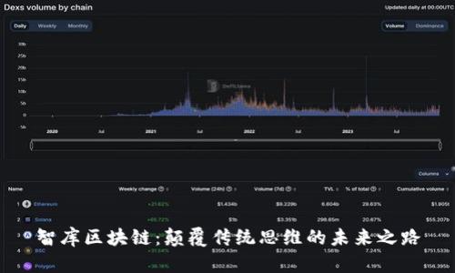 智库区块链：颠覆传统思维的未来之路