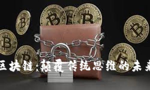 智库区块链：颠覆传统思维的未来之路