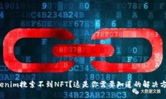 Tokenim搜索不到NFT？这是你需要知道的解决方案！