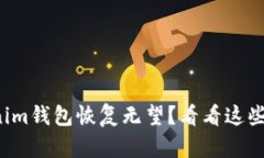你的Tokenim钱包恢复无望？看看这些应对策略！