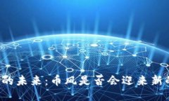 区块链的未来：币风是否会迎来新的浪潮？