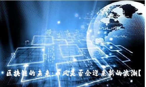 区块链的未来：币风是否会迎来新的浪潮？