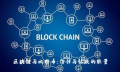 区块链与比特币：信任与怀疑的较量