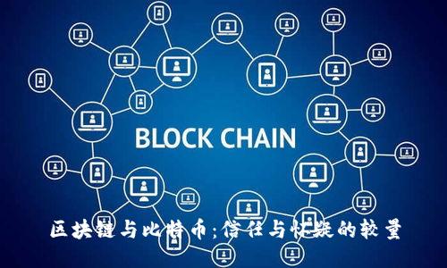 区块链与比特币：信任与怀疑的较量