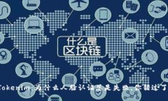 解锁Tokenim：为什么人脸认证总是失败，你错过了
