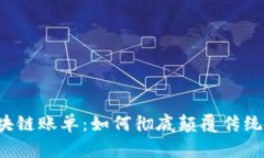 比特币区块链账单：如何彻底颠覆传统支付方式