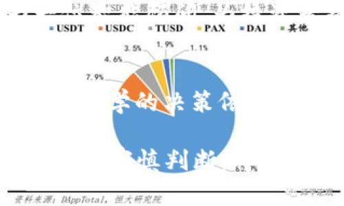   如何打破区块链迷雾：AI能否拯救投资者于虚拟币的波涛汹涌之中？ / 
 guanjianci 区块链,人工智能,虚拟币 /guanjianci 

引言：虚拟币的魅力与风险
在过去的十年中，虚拟币如比特币、以太坊等迅速崛起，吸引了全球投资者的目光。然而，随之而来的价格波动和安全隐患也让不知情的投资者感到无比困惑与恐惧。很多人因此失去了积蓄，有的甚至被迫退出了这个看似光鲜亮丽的市场。在这样的环境下，人工智能的兴起不断引发我们对未来的思考：AI是否能成为投资者在虚拟币领域的得力助手？

解读区块链与虚拟币
区块链技术作为一种分布式账本，具有去中心化、透明、安全等特点，深刻影响着各行各业。从金融、物流到医疗、艺术，几乎所有领域都在探寻如何利用这一创新技术。虚拟币则是在区块链上流通的数字资产，其价值不仅源自于技术本身，还受到市场供需、监管政策、公众认同等多重因素的影响。为了把握这种复杂局面，了解区块链和虚拟币的基本面是基础。

人工智能的诞生和演变
人工智能的发展历程可以追溯到20世纪50年代，从最初的程序化算法到如今的深度学习，AI技术以惊人的速度演进。如今，AI不仅能够进行模式识别和数据分析，还能预测未来趋势、决策过程。假如我们将这种技术与虚拟币市场结合，或许能够寻找到更为科学的投资策略。

AI在虚拟币投资中的应用
借助强大的计算能力与科学算法，AI可以在虚拟币领域发挥多重作用。以下是几个具体的应用场景：

h41. 数据挖掘与市场分析/h4
虚拟币市场充斥着大量的数据，无论是交易量、价格波动，还是社交媒体上的用户反馈，全部都可视作有价值的信息。通过机器学习算法，AI能够快速分析历史数据，找出潜在的投资机会。例如，特定的价格模式可能预示着即将到来的价格变动，优质的新闻报道可能提升某个虚拟币的价值。

h42. 自动化交易/h4
许多投资者在面对瞬息万变的市场时难以做出理智判断，这时AI的自动化交易系统便显得格外重要。通过设定特定的交易策略，AI能够在价格达到预定条件时自动买入或卖出，最大限度地减少人为情绪的干扰。

h43. 风险管理与评估/h4
虚拟币投资风险高，AI还可以应用于风险管理中。通过对市场波动的实时监测，AI能够为投资者提供风险评估报告，并在潜在风险增加时及时发出警报。这种预警系统或许能帮助投资者在市场崩溃前采取措施，减少损失。

挑战与机遇：AI与虚拟币的结合
当然，将AI技术与虚拟币投资结合并不等同于一劳永逸的解决方案。市场的不可预测性、技术的局限性，以及法律法规的不确定性，均可能影响这一结合的效果。此外，市场上存在大量的不实信息，若只是依赖AI进行决策，可能导致错误判断。

现实案例分析
近年来，已经出现几个利用AI进行虚拟币交易的成功案例。一些知名投资机构运用AI技术分析市场趋势，成功挖掘到了潜在的投资机会。例如，一家名为Numerai的对冲基金利用数据科学家社区提供的数据来构建预测模型，其迭代更新的方式使得模型不断，获得了良好的回报。

面对未来：AI的持续进化
人工智能技术在虚拟币投资中仍处于探索阶段，但未来的发展潜力不可小觑。随着技术的日益成熟，我们有理由相信，AI的作用将不仅局限于数据分析，更有可能成为一位智能顾问，为投资者提供全面的咨询服务。当这种情况出现时，虚拟币市场将变得更加理性和高效。

总结
虚拟币投资充满机遇与挑战，而人工智能则为这一复杂局面带来了新的可能性。尽管我们不能保证通过AI投资虚拟币一定会成功，但无疑，这项技术将为投资者提供更为科学的决策依据。在不断变化的市场中，懂得如何利用AI的投资者无疑将在这场波涛汹涌的虚拟币博弈中占据先机。

最后，面对这场以虚拟币为主的数字金融革命，我们每个人都应当保持开放的心态，勇于探索，拥抱不断变化的市场环境。无论是普通投资者还是专业机构，懂得利用新技术，审慎判断，将会是实现财富增值的关键。
