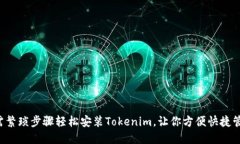 华为手机无需繁琐步骤轻松安装Tokenim，让你方便