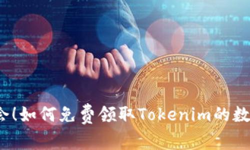 把握机会！如何免费领取Tokenim的数字货币？