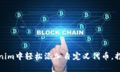 如何在Tokenim中轻松添加自定义代币，摆脱繁琐流