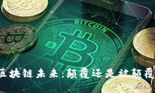 区块链未来：颠覆还是被颠覆？