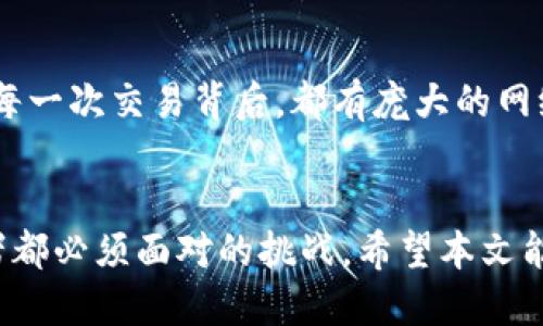   如何应对币安链区块待确认：取消交易的挑战与对策 / 
 guanjianci 币安链,交易取消,区块链技术 /guanjianci 

引言：当交易遇到瓶颈
在数字货币交易的世界中，交易的确认时间常常是用户关注的焦点之一。如果你的币安链交易状态显示为“待确认”，那么这无疑会让你感到焦虑和无奈。在进行加密货币的操作时，尤其是在市场波动剧烈的时候，及时的交易确认显得尤为重要。但是，面对区块待确认的情况，用户是否可以采取措施来取消交易呢？本文将深入探讨这一问题，并提供相关解决方案。

区块待确认的原因
在讨论交易取消的策略之前，首先要理解“待确认”状态的产生原因。币安链的交易确认依赖于网络节点的运行和区块的生成。当网络繁忙，交易量过大时，区块的处理速度可能会受到影响，导致交易的等待时间增加。此外，矿工的费用设置也会影响交易的优先级，费用过低的交易可能被延迟确认。

如何识别待确认的交易
在币安链进行交易时，用户可以通过区块浏览器来跟踪交易状态。你只需输入交易的哈希值，就可以查看到该交易的确切状态和确认情况。如果你的交易显示为“待确认”，说明网络尚未完成对这笔交易的处理。此时，用户需要冷静应对，评估是否需要取消交易。

取消待确认交易的可能性
在大多数情况下，加密货币的交易一旦被广播到网络，就很难被完全取消。这与传统金融体系中的交易不同，那里可能会有撤销的选项。然而，币安链的设计初衷是为了去中心化和安全性，因此一旦交易确认，就不可逆转。这是加密货币网络的一个重要特性，确保了每笔交易的唯一性和完整性。

尝试加速交易
如果你的交易显示为待确认，取消的可能性不大，但你可以尝试加速交易。有几个方法可以尝试：
ul
listrong提高交易费用：/strong在某些钱包中，你可以选择手动提高交易费用，从而提高交易的优先级。矿工更倾向于优先处理那些费用更高的交易。/li
listrong使用加速器服务：/strong有些专门的服务可以加速未确认的交易，虽然这通常不是免费的，但对于急需确认的交易来说，可能是一个值得考虑的选项。/li
listrong等待区块确认：/strong有些情况下，只需耐心等待几分钟，交易就会得到确认。霎时间网络拥堵后，常常有交易随着时间的推移而被处理。/li
/ul

如何避免待确认问题的发生
为了在未来减少遇到待确认交易的概率，投资者可以采取一些预防措施：
ul
listrong选择适当的交易时机：/strong在市场波动较小、交易量相对较低的时段进行交易，有助于确保更快的交易确认时间。/li
listrong设置合理的交易费用：/strong在进行交易前，参考当前网络的建议费用，确保你的交易费用在合理范围内，以提高确认的可能性。/li
listrong保持关注网络状态：/strong许多平台和工具提供网络拥堵的实时信息，通过了解网络状况做出更明智的交易决策。/li
/ul

面对不可逆转的现实，相信区块链的力量
在加密货币交易中，用户需有心理准备，接受某些不便和挑战。虽然在某些情况下，待确认的交易可能令人沮丧，但区块链技术的优势在于它的透明性与防篡改特性。每一次交易背后，都有庞大的网络在支撑着其安全与可信。

总结：适应与学习是成功的关键
面对币安链的区块待确认状态，我们应当保持冷静，利用现有的工具与方法尝试加速交易，或者在必要时选择耐心等待。同时，学习与适应加密货币市场是每个投资者都必须面对的挑战。希望本文能够帮助你更好地理解如何应对待确认的交易，减少未来的挫折感，最终在这个充满机遇与挑战的新领域中取得成功。