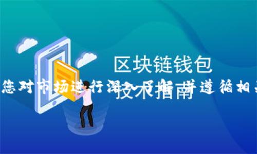 在中国，区块链技术的应用和发展受到了越来越多的重视，但加密货币的合法性问题依然是一个复杂而敏感的话题。区块链作为一种技术，可以被用在各种领域，包括金融、物流、医疗等，但在中国，关于加密货币的监管政策相对严格。因此，了解国内合法的区块链币是一个十分重要的课题。

区块链与加密货币的基础知识

区块链是一种去中心化的分布式账本技术，数据以区块的形式记录，每个区块链接成链，形成一个不可篡改的记录。加密货币则是一种基于区块链技术的数字货币，使用密码学技术确保交易的安全性和匿名性。虽然区块链技术在中国被广泛应用，但加密货币的合法性和政策监管却相对复杂。

国内加密货币的现状

在2017年，中国人民银行等数个部门联合发布了关于防范代币发行融资风险的公告，禁止了ICO（首次代币发行）和加密货币交易所的经营。然而，尽管大部分加密货币在国内被限制，但仍然存在一些合法的区块链项目和数字货币。

合法的区块链币

根据目前的政策，虽然大部分的加密货币在国内并不被认可，但仍有一些与传统金融机构合作的数字货币项目在法律框架内开展。以下是几个相对被认可的区块链项目：

ul
  listrong数字人民币（e-CNY）/strong：这是由中国中央银行推出的法定数字货币，旨在推动货币的数字化转型，提升支付系统的效率。数字人民币作为国家主导的金融工具，不仅合法，而且是未来数字经济的重要基础。/li
  
  listrong区块链应用项目/strong：许多企业在使用区块链技术进行业务创新，如供应链管理、物流、金融服务等，这些项目通常和合法的货币系统结合，能够在监管框架内合法运作。/li
/ul

如何参与合法的区块链投资

如果您想参与到合法的区块链项目中，可以考虑以下几个方向：

ul
  listrong关注数字人民币的推进/strong：作为国家推出的数字货币，数字人民币在未来将会逐渐被更多的商家接受，您可以通过参与各类数字人民币的试点项目，体验这种新兴的货币形式。/li
  
  listrong投资区块链相关企业/strong：许多企业正在利用区块链技术提高自身的竞争力，投资这些企业的股权，着眼于传统企业的数字化转型，可能会带来可观的回报。/li
  
  listrong学习和交流/strong：参加区块链相关的会议、研讨会，提升自身对区块链技术的理解，从而更好地判断哪些项目可能是未来发展的趋势。/li
/ul

结束语

尽管国内对于加密货币的监管比较严格，但合法的区块链币和项目依旧为我们提供了参与数字经济的新机会。在参与之前，建议您对市场进行深入了解，并遵循相关法律规定，理性投资，以降低风险。随着政策逐渐明确，未来的区块链领域将会迎来更多可能性。

按照上述结构，本文为您概述了国内合法区块链币的基础知识与参与方式，希望对您有所帮助。