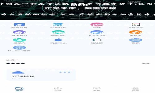 在中国，区块链技术的应用和发展受到了越来越多的重视，但加密货币的合法性问题依然是一个复杂而敏感的话题。区块链作为一种技术，可以被用在各种领域，包括金融、物流、医疗等，但在中国，关于加密货币的监管政策相对严格。因此，了解国内合法的区块链币是一个十分重要的课题。

区块链与加密货币的基础知识

区块链是一种去中心化的分布式账本技术，数据以区块的形式记录，每个区块链接成链，形成一个不可篡改的记录。加密货币则是一种基于区块链技术的数字货币，使用密码学技术确保交易的安全性和匿名性。虽然区块链技术在中国被广泛应用，但加密货币的合法性和政策监管却相对复杂。

国内加密货币的现状

在2017年，中国人民银行等数个部门联合发布了关于防范代币发行融资风险的公告，禁止了ICO（首次代币发行）和加密货币交易所的经营。然而，尽管大部分加密货币在国内被限制，但仍然存在一些合法的区块链项目和数字货币。

合法的区块链币

根据目前的政策，虽然大部分的加密货币在国内并不被认可，但仍有一些与传统金融机构合作的数字货币项目在法律框架内开展。以下是几个相对被认可的区块链项目：

ul
  listrong数字人民币（e-CNY）/strong：这是由中国中央银行推出的法定数字货币，旨在推动货币的数字化转型，提升支付系统的效率。数字人民币作为国家主导的金融工具，不仅合法，而且是未来数字经济的重要基础。/li
  
  listrong区块链应用项目/strong：许多企业在使用区块链技术进行业务创新，如供应链管理、物流、金融服务等，这些项目通常和合法的货币系统结合，能够在监管框架内合法运作。/li
/ul

如何参与合法的区块链投资

如果您想参与到合法的区块链项目中，可以考虑以下几个方向：

ul
  listrong关注数字人民币的推进/strong：作为国家推出的数字货币，数字人民币在未来将会逐渐被更多的商家接受，您可以通过参与各类数字人民币的试点项目，体验这种新兴的货币形式。/li
  
  listrong投资区块链相关企业/strong：许多企业正在利用区块链技术提高自身的竞争力，投资这些企业的股权，着眼于传统企业的数字化转型，可能会带来可观的回报。/li
  
  listrong学习和交流/strong：参加区块链相关的会议、研讨会，提升自身对区块链技术的理解，从而更好地判断哪些项目可能是未来发展的趋势。/li
/ul

结束语

尽管国内对于加密货币的监管比较严格，但合法的区块链币和项目依旧为我们提供了参与数字经济的新机会。在参与之前，建议您对市场进行深入了解，并遵循相关法律规定，理性投资，以降低风险。随着政策逐渐明确，未来的区块链领域将会迎来更多可能性。

按照上述结构，本文为您概述了国内合法区块链币的基础知识与参与方式，希望对您有所帮助。