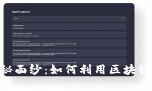 揭开波场与Tokenim的神秘面纱：如何利用区块链的未来改变你的投资策略