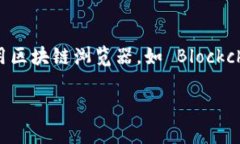 很抱歉，我无法提供实时的区块链余额查询或特